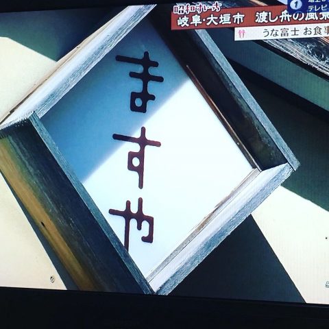 東海テレビ「スイッチ」枡工房ますや