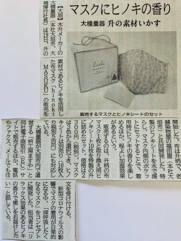 中部経済新聞掲載。ヒノキの香りを楽しめる「ヒノキマスク」を発売します。