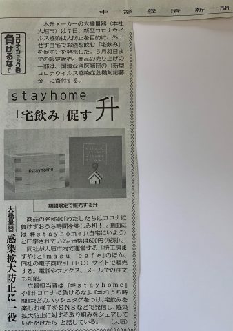 中部経済新聞「stayhome」