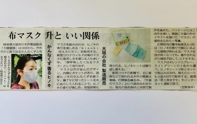 中日新聞掲載。香りを楽しむことのできるマスクを発売します。