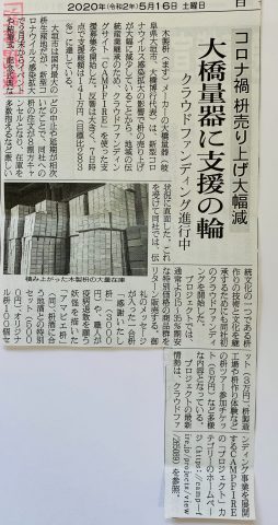 日刊木材新聞掲載。クラウドファンディング始めました。