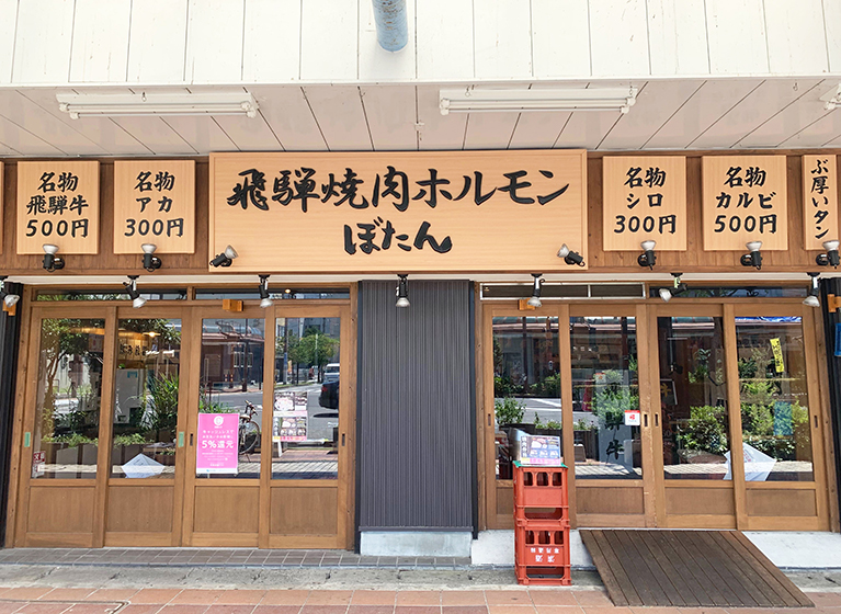 インタビュー 6 23 飛騨焼肉 ホルモンぼたん様 岐阜県大垣市 枡工房枡屋 ますこうぼうますや 運営 大橋量器