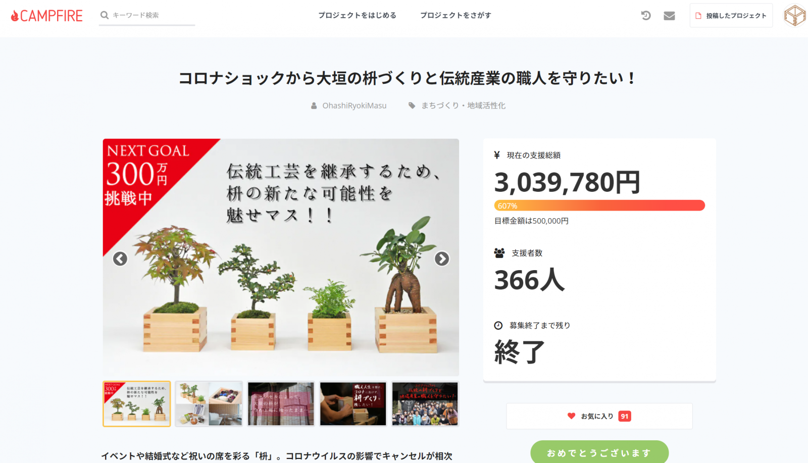 枡・伝統産業を維持するため、CAMPFIREでのクラウドファンディング実施