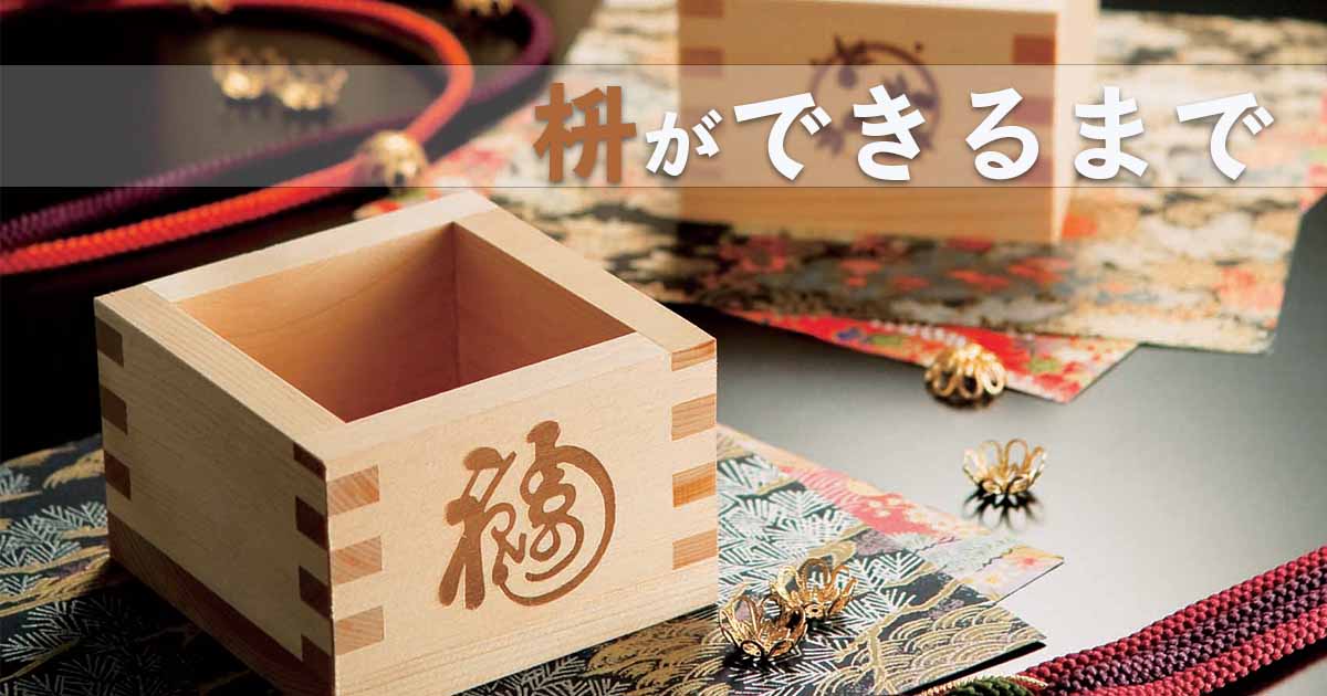 シンプルなのに奥が深い 枡の作り方を簡単にご紹介します 枡工房枡屋 ますこうぼうますや 運営 大橋量器