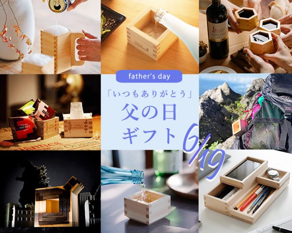 父の日2022