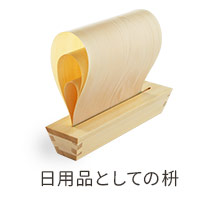 日用品としての枡