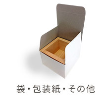 袋・包装紙・その他