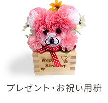 プレゼント・お祝い用枡