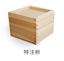 特注枡