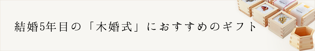 結婚5年目の「木婚式」