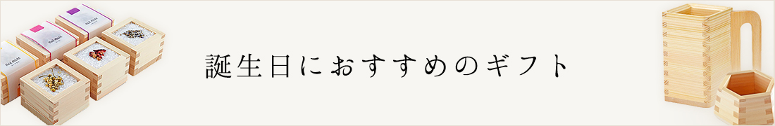 誕生日