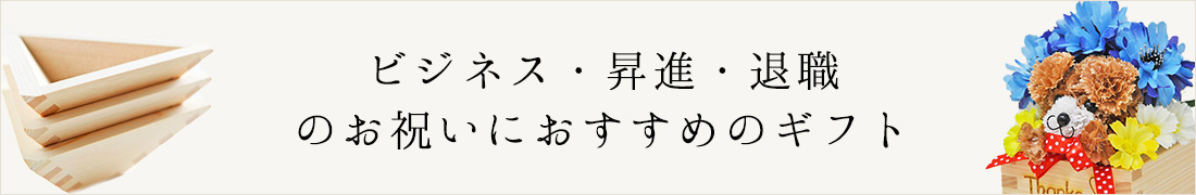 ビジネス・昇進・退職のお祝い