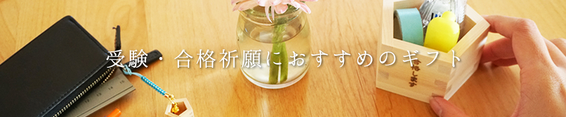 受験・合格祈願