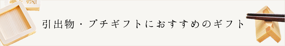 引出物・プチギフト