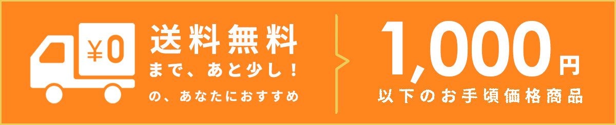 あと少しで送料無料