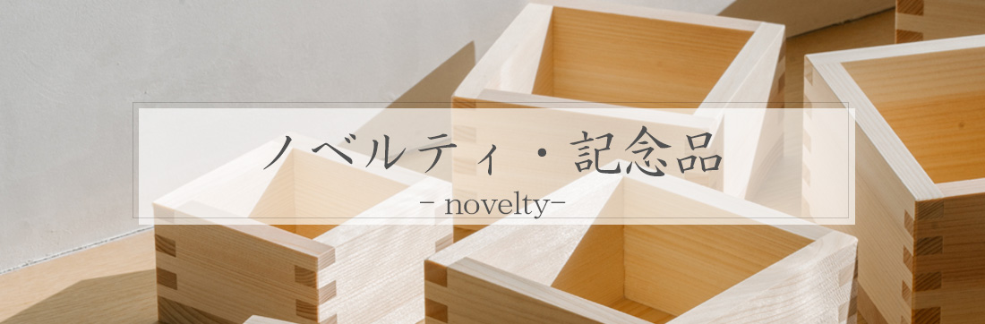 ノベルティ・記念品