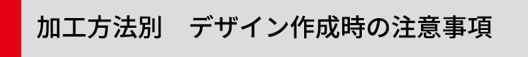 【加工方法別】