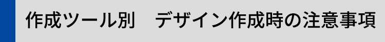 【作成ツール別】