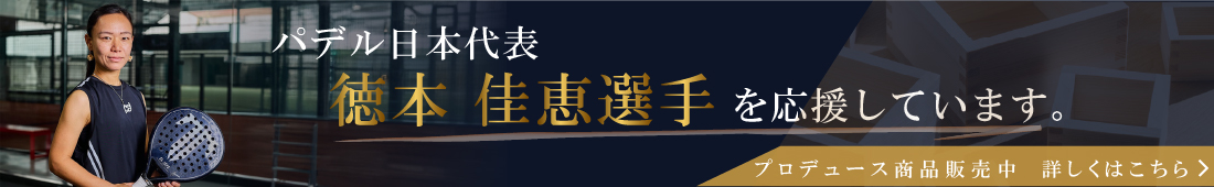 徳本選手バナー