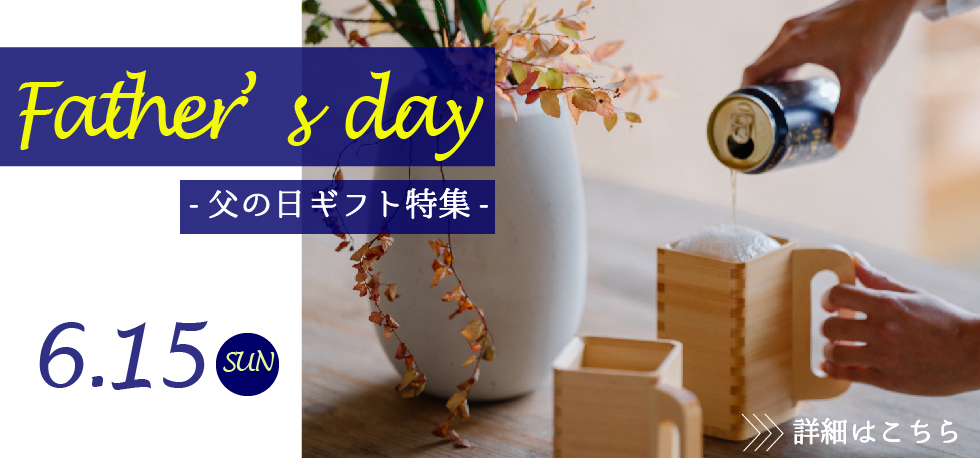 父の日