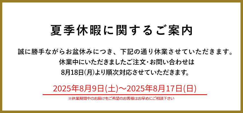 夏季休業