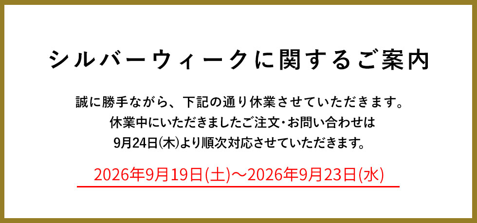 シルバーウィーク休業