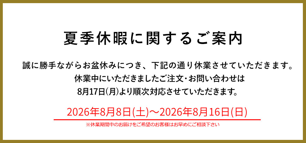 夏季休業