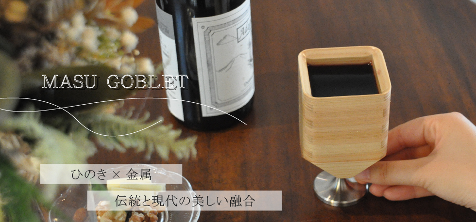 枡ゴブレット