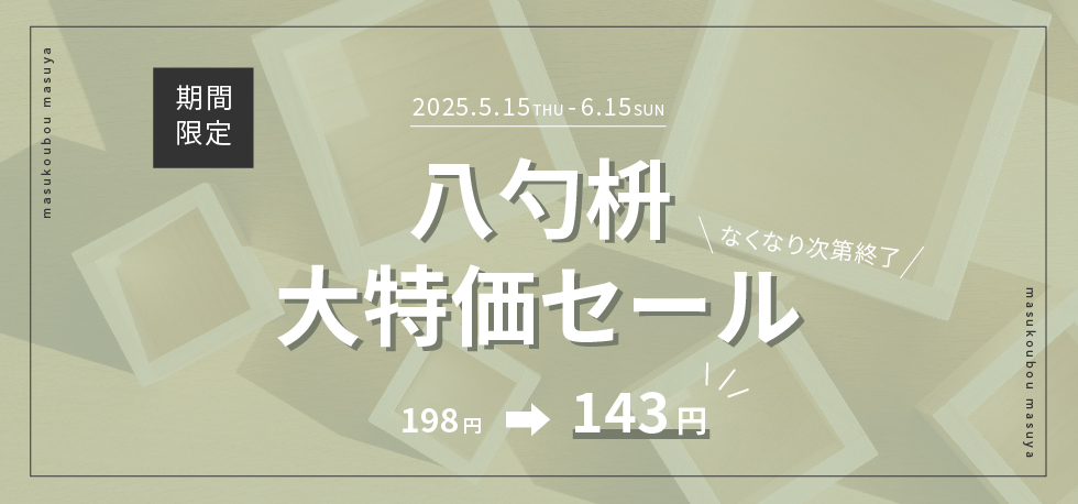 八勺セール