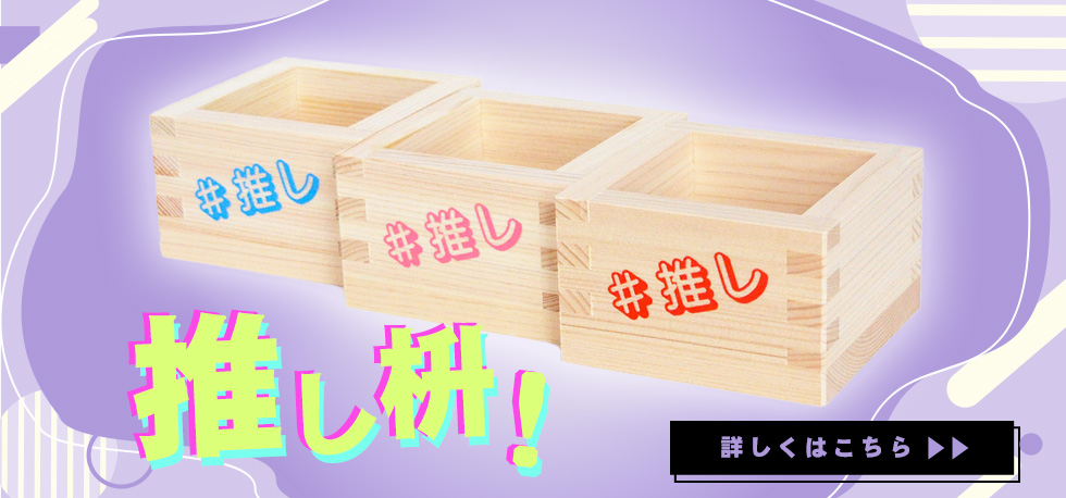 推し枡