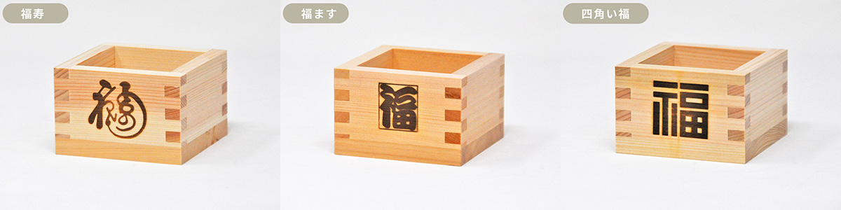 既存焼印_文字_祝2
