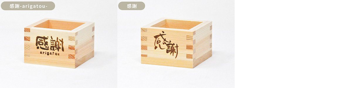 既存焼印_文字_祝2_sp