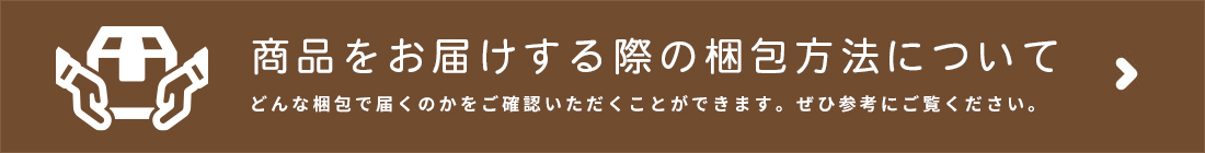 バナー_梱包方法について