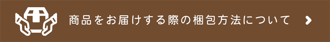 バナー_梱包方法について_SP