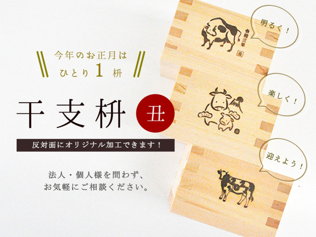 2021干支枡_サムネイル