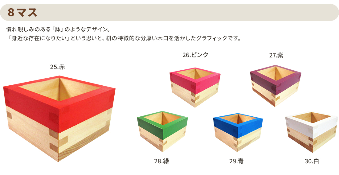 カラー枡_8マス