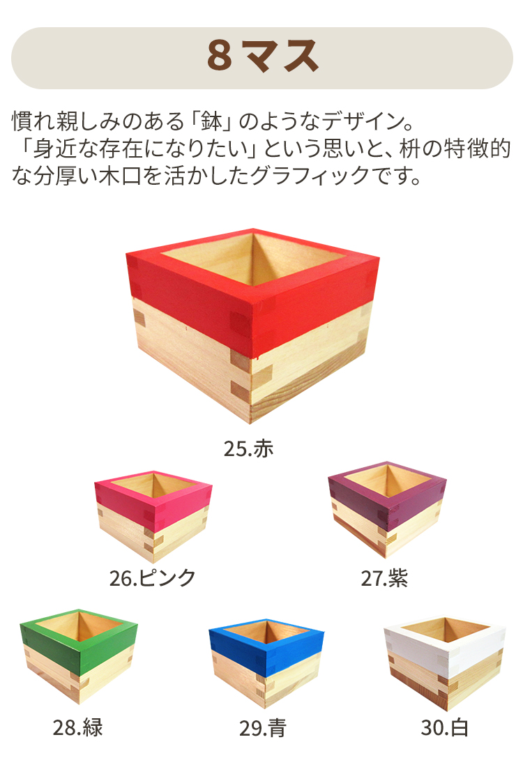 カラー枡_8マス_sp