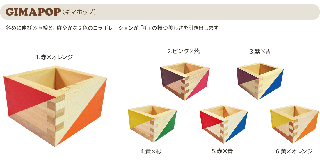 カラー枡_GIMAPOP