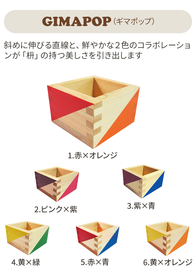 カラー枡_GIMAPOP_sp