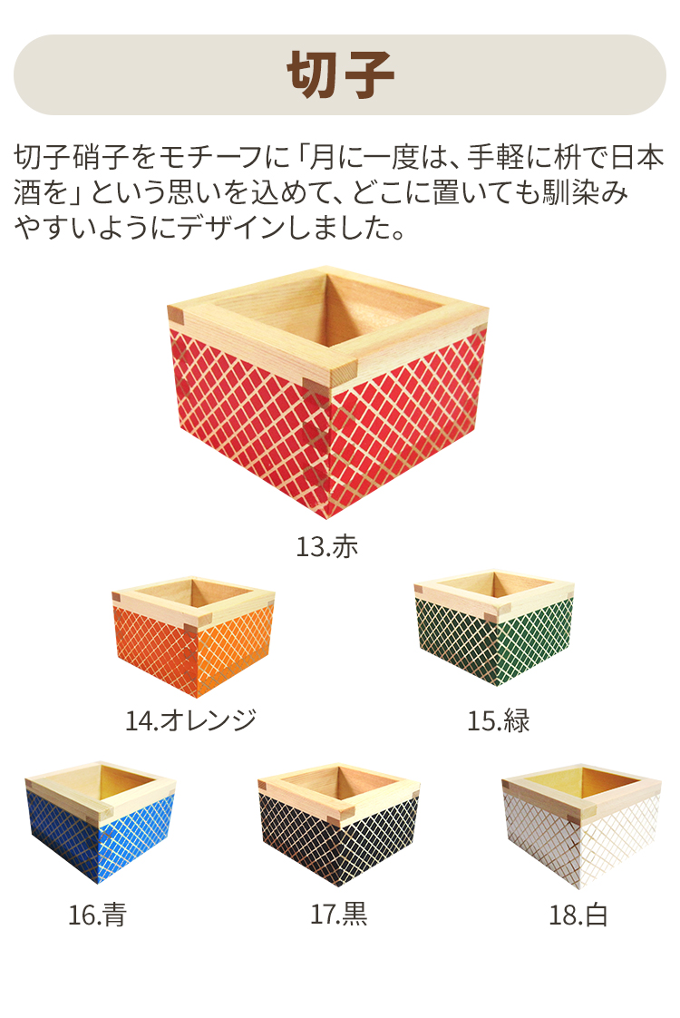 カラー枡_切子_sp