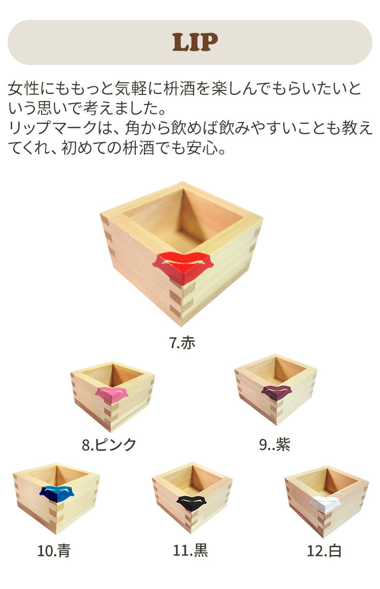 カラー枡_LIP_sp