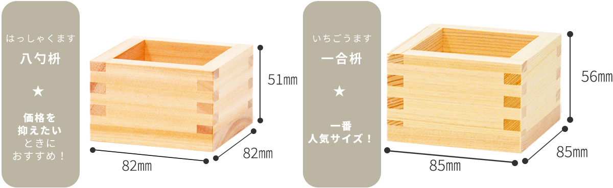 サイズ比較_八勺一合