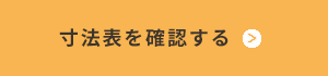 バナー_寸法表を確認する