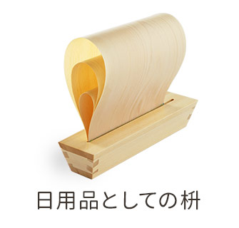 日用品としての枡