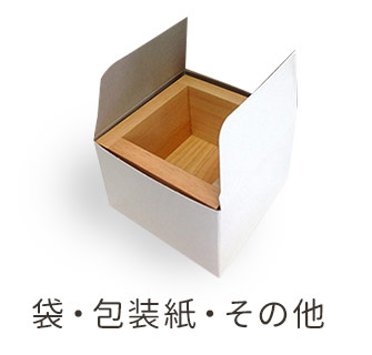 袋・包装紙・その他
