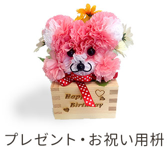 プレゼント・お祝い用枡