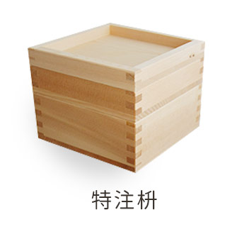 特注枡