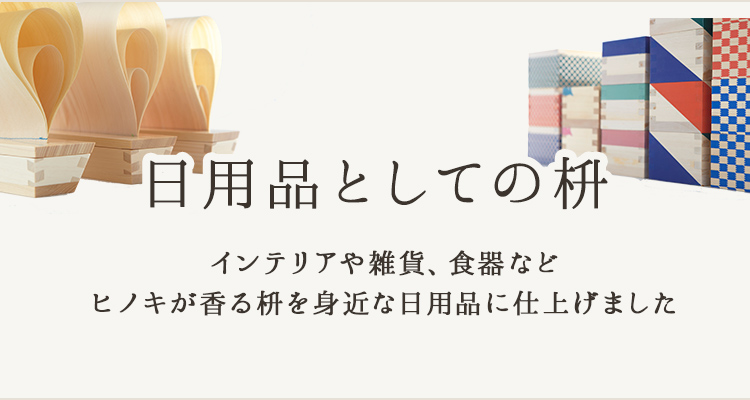 日用品としての枡