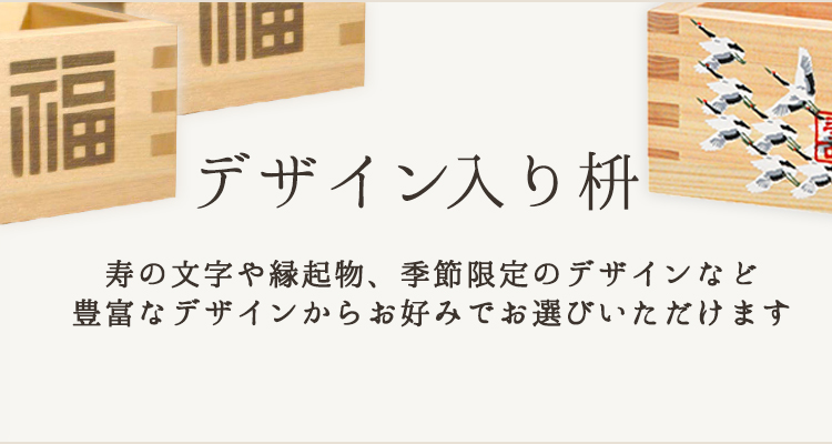 デザイン入り枡