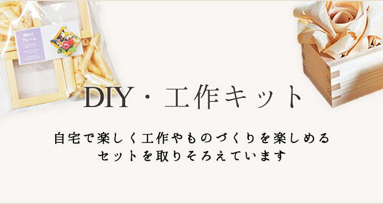 DIY・工作キット